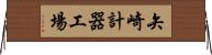 矢崎計器工場 Horizontal Wall Scroll