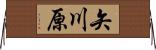 矢川原 Horizontal Wall Scroll