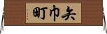 矢巾町 Horizontal Wall Scroll