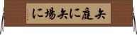 矢庭に Horizontal Wall Scroll