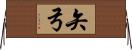 矢弓 Horizontal Wall Scroll