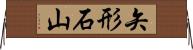 矢形石山 Horizontal Wall Scroll