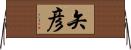 矢彦 Horizontal Wall Scroll