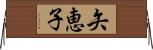 矢恵子 Horizontal Wall Scroll