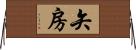 矢房 Horizontal Wall Scroll