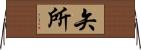 矢所 Horizontal Wall Scroll