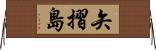 矢摺島 Horizontal Wall Scroll
