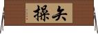 矢操 Horizontal Wall Scroll
