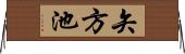 矢方池 Horizontal Wall Scroll