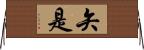 矢是 Horizontal Wall Scroll