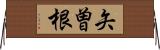 矢曽根 Horizontal Wall Scroll