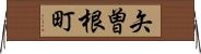 矢曽根町 Horizontal Wall Scroll