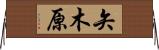 矢木原 Horizontal Wall Scroll