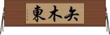 矢木東 Horizontal Wall Scroll