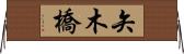 矢木橋 Horizontal Wall Scroll