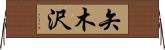 矢木沢 Horizontal Wall Scroll
