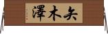矢木澤 Horizontal Wall Scroll