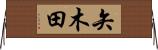 矢木田 Horizontal Wall Scroll
