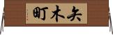 矢木町 Horizontal Wall Scroll