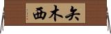 矢木西 Horizontal Wall Scroll