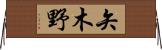 矢木野 Horizontal Wall Scroll