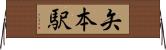 矢本駅 Horizontal Wall Scroll