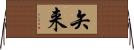 矢来 Horizontal Wall Scroll