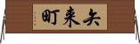 矢来町 Horizontal Wall Scroll