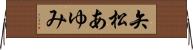 矢松あゆみ Horizontal Wall Scroll
