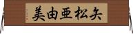 矢松亜由美 Horizontal Wall Scroll