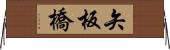 矢板橋 Horizontal Wall Scroll