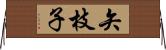 矢枝子 Horizontal Wall Scroll