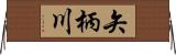 矢柄川 Horizontal Wall Scroll