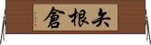 矢根倉 Horizontal Wall Scroll