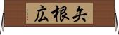 矢根広 Horizontal Wall Scroll