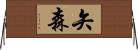 矢森 Horizontal Wall Scroll
