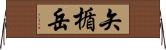 矢楯岳 Horizontal Wall Scroll