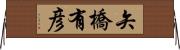 矢橋有彦 Horizontal Wall Scroll