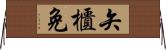 矢櫃免 Horizontal Wall Scroll