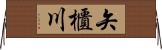 矢櫃川 Horizontal Wall Scroll