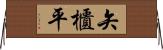 矢櫃平 Horizontal Wall Scroll