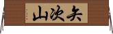 矢次山 Horizontal Wall Scroll