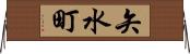 矢水町 Horizontal Wall Scroll