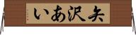 矢沢あい Horizontal Wall Scroll