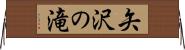 矢沢の滝 Horizontal Wall Scroll