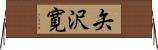 矢沢寛 Horizontal Wall Scroll