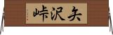 矢沢峠 Horizontal Wall Scroll