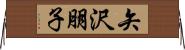 矢沢朋子 Horizontal Wall Scroll
