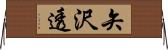 矢沢透 Horizontal Wall Scroll