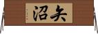 矢沼 Horizontal Wall Scroll